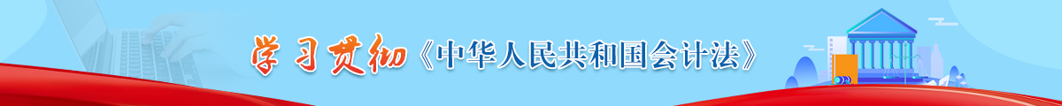 青海会计网贯彻实施《会计法》