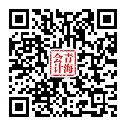 青海会计公众.jpg
