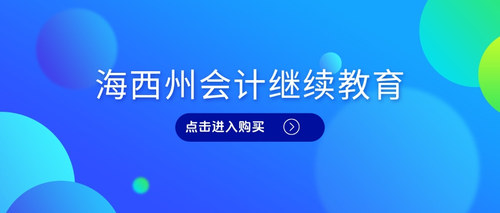 青海会计继续教育.jpg