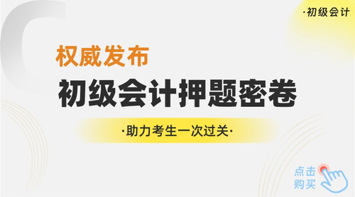 初级会计押题密卷1.jpg