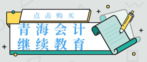 青海会计继续教育.jpg