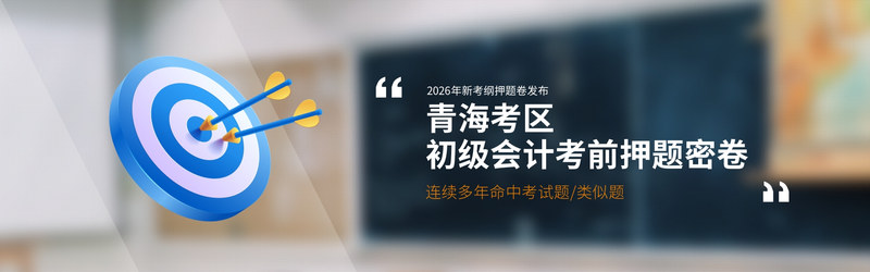 青海押题.jpg