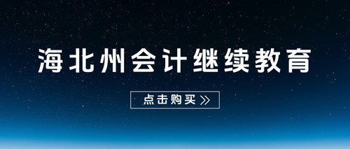 青海会计继续教育.jpg