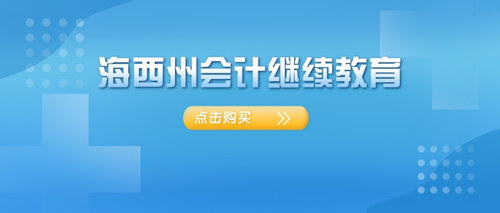 青海会计继续教育.jpg