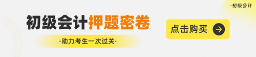 初级会计押题密卷11.jpg
