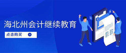 青海会计继续教育.jpg