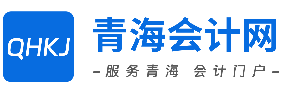 青海会计首页